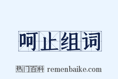 呵止组词是什么意思的图片